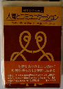 人間とコミュニケーションー吃音者のために
