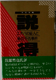 大泉実成 説得 エホバの証人と輸血拒否事件 1991年第7刷発行帯付き