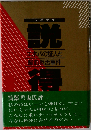 大泉実成 説得 エホバの証人と輸血拒否事件 1991年第7刷発行帯付き
