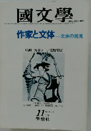 国文学 1977年11月号