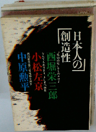 日本人の創造性