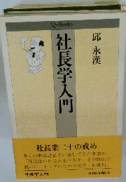 社長学入門 （Q books）