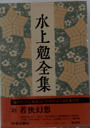水上勉全集