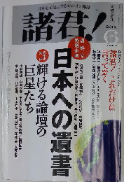 諸君  2009年 06月号