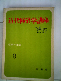 近代経済学講座「3」価格の理論