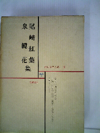 現代文学大系「2」尾崎紅葉 泉鏡花集