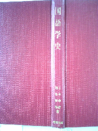 国語学史