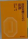 貸付実務のための法律 2訂