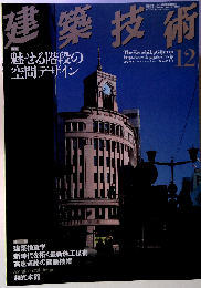 建築技術 2009年12月号　No.719