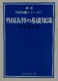 外国為替の基礎知識