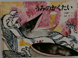 うみのがくたい「月刊予約絵本 こどものとも 1964年2月 95号」