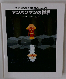 アンパンマンの世界 作品集