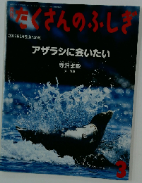 月刊 たくさんのふしぎ アザラシに会いたい 2005年 03月号