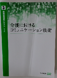 介護職員基礎研修テキスト 3