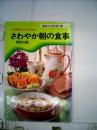 さわやか朝の食事　お寝坊さんのために