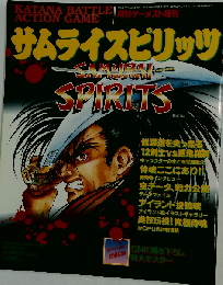 サムライスピリッツ 修羅の増刊