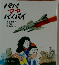 パパママバイバイ (子ども平和図書館 1)