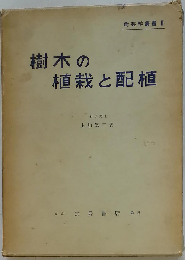 樹木の植栽と配植