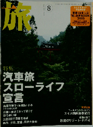 旅 2005年 08月号