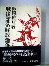 戦後部落解放論争史 3巻