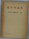経営学論考 (市原季一著作集 5)