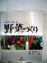 家庭で楽しむ野菜づくり