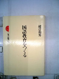 国語教育をつくる