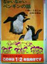 ながいながいペンギンの話 (岩波少年文庫)