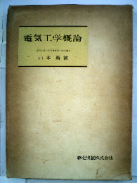 電気工学概論
