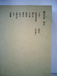 鏡花全集「9」