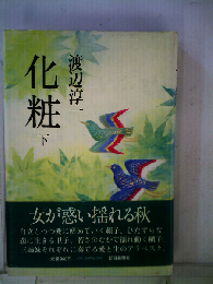化粧 下