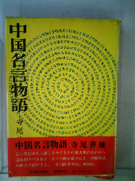 中国名言物語