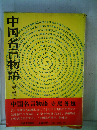 中国名言物語