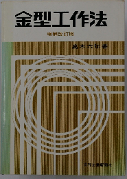 金型工作法