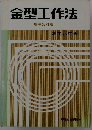 金型工作法