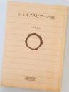 シェイクスピアへの旅