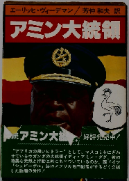 アミン大統領