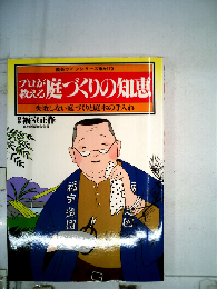 プロが教える庭づくりの知恵  失敗しない庭づくりと庭木の手入れ