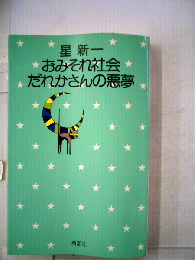 おみそれ社会 だれかさんの悪夢