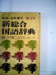 旺文社新総合国語辞典 ー 和英 百科兼用