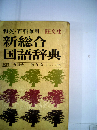 旺文社新総合国語辞典 ー 和英 百科兼用