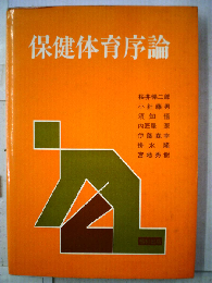 保健体育序論