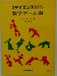 数学ゲーム 3