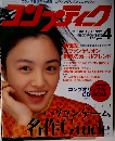 コンプティーク 1997年 4月号 No.166