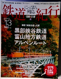 にっぽん列島 鉄道紀行 No.13 2006年10/10号