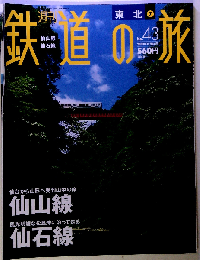 東北⑦　鉄道の旅　No.43　2003年12/4号
