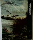 太平洋戦争