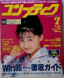 コンプティーク 1996年 7月号 No.153