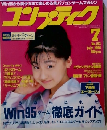 コンプティーク 1996年 7月号 No.153