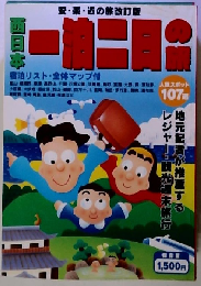西日本一泊ニ日の旅